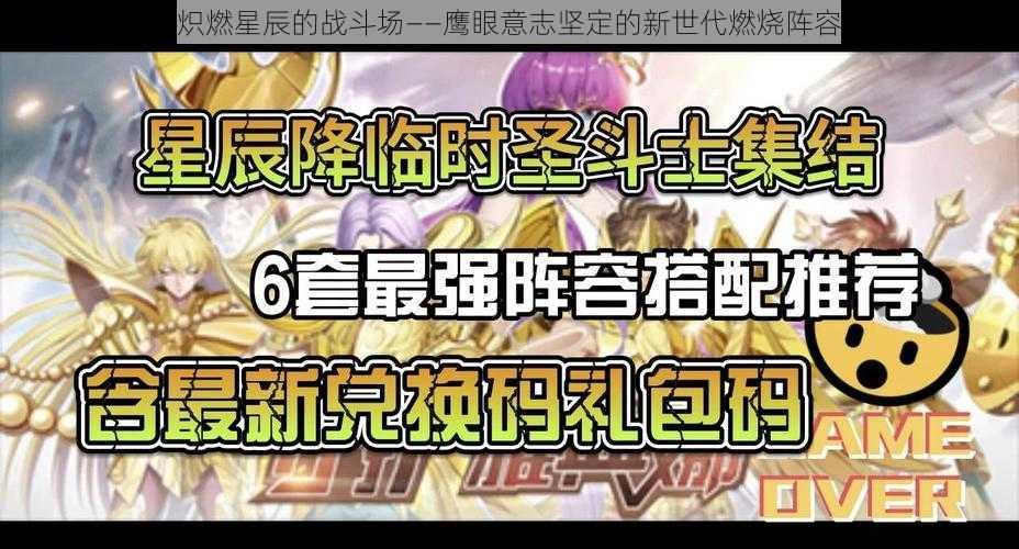 炽燃星辰的战斗场——鹰眼意志坚定的新世代燃烧阵容