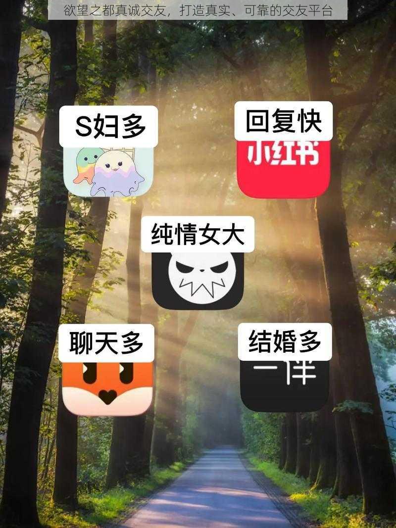 欲望之都真诚交友，打造真实、可靠的交友平台