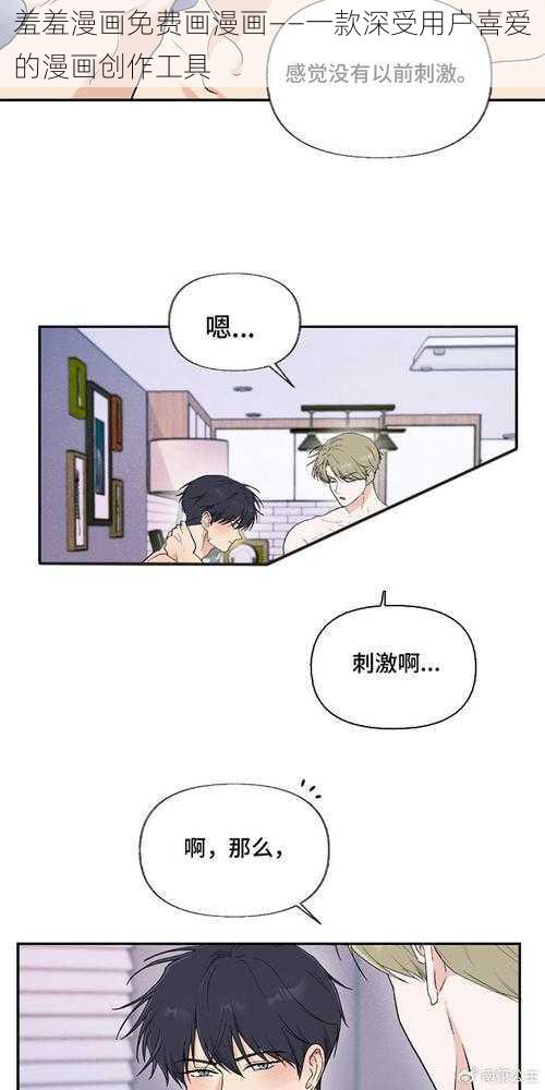 羞羞漫画免费画漫画——一款深受用户喜爱的漫画创作工具