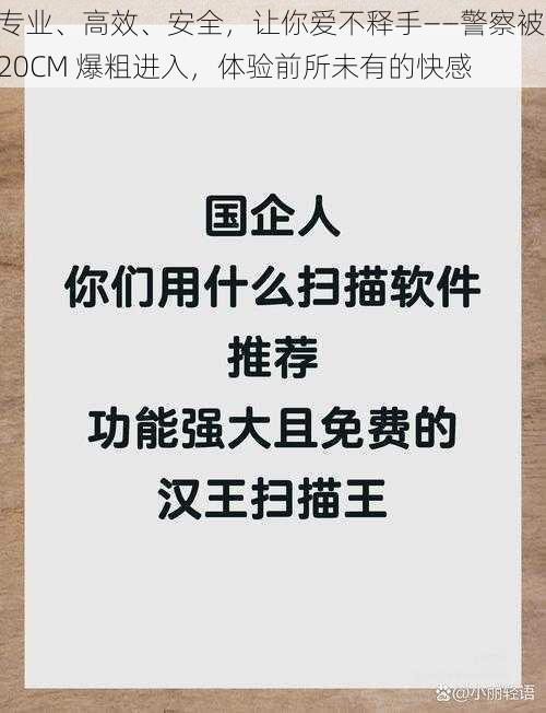 专业、高效、安全，让你爱不释手——警察被 20CM 爆粗进入，体验前所未有的快感