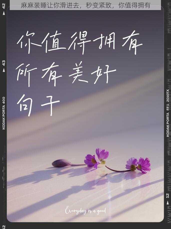 麻麻装睡让你滑进去，秒变紧致，你值得拥有