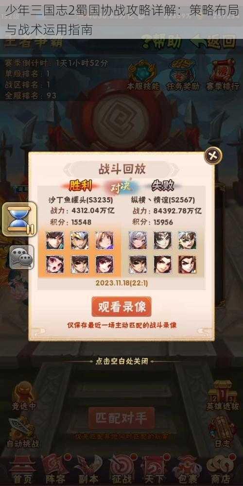 少年三国志2蜀国协战攻略详解：策略布局与战术运用指南