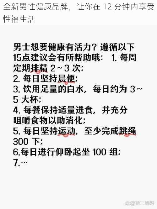 全新男性健康品牌，让你在 12 分钟内享受性福生活