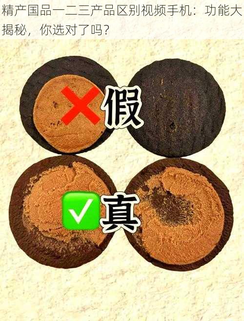 精产国品一二三产品区别视频手机：功能大揭秘，你选对了吗？