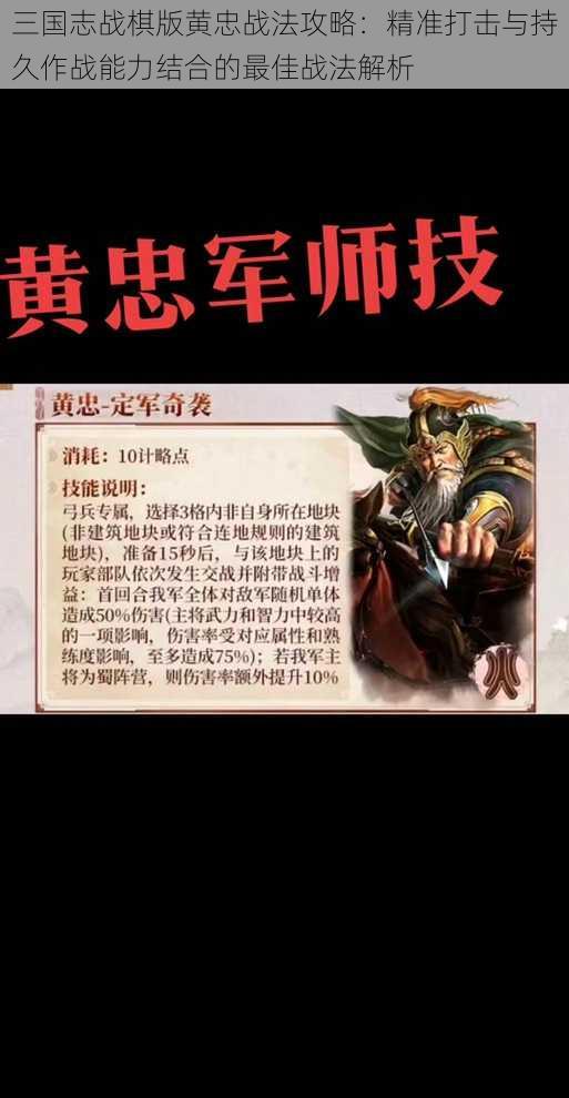 三国志战棋版黄忠战法攻略：精准打击与持久作战能力结合的最佳战法解析