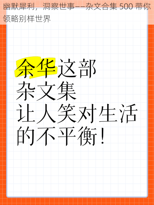 幽默犀利，洞察世事——杂文合集 500 带你领略别样世界