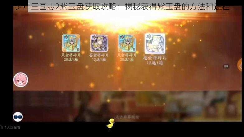 少年三国志2紫玉盘获取攻略：揭秘获得紫玉盘的方法和途径