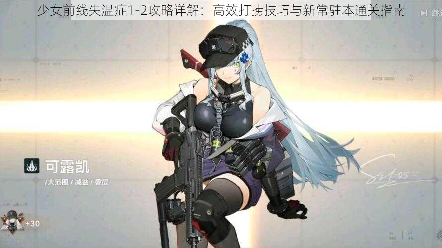 少女前线失温症1-2攻略详解：高效打捞技巧与新常驻本通关指南