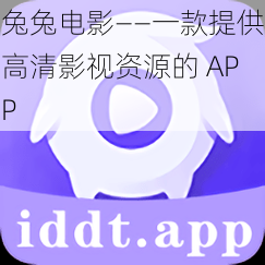 兔兔电影——一款提供高清影视资源的 APP