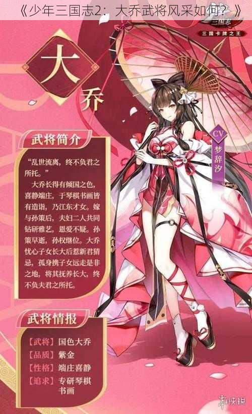 《少年三国志2：大乔武将风采如何？》