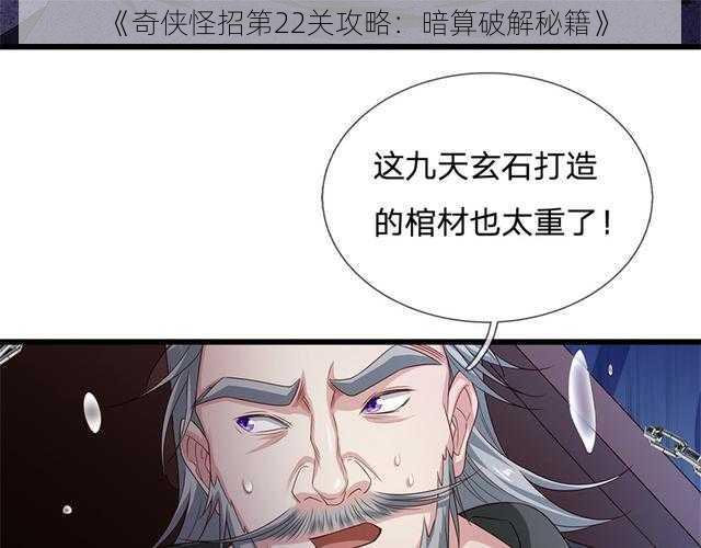 《奇侠怪招第22关攻略：暗算破解秘籍》