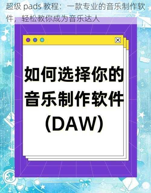 超级 pads 教程：一款专业的音乐制作软件，轻松教你成为音乐达人