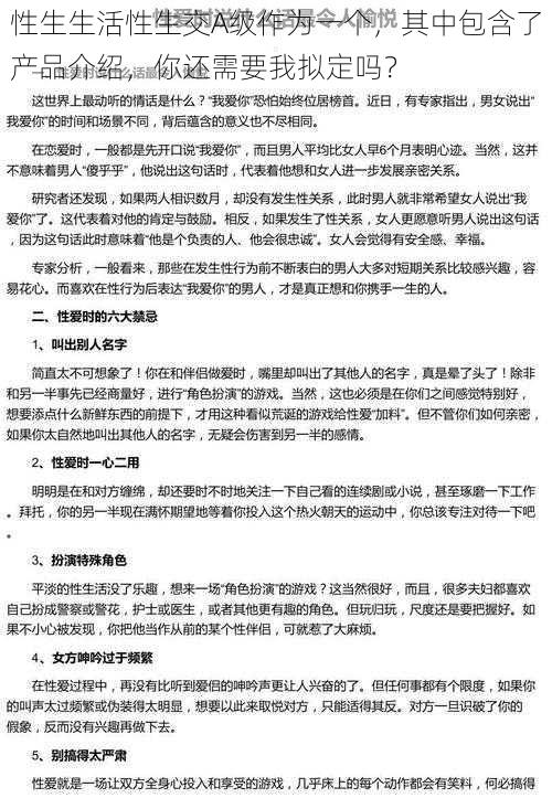 性生生活性生交A级作为一个，其中包含了产品介绍，你还需要我拟定吗？