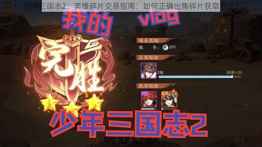 少年三国志2：英雄碎片交易指南：如何正确出售碎片获取收益？