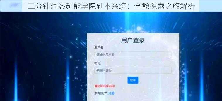三分钟洞悉超能学院副本系统：全能探索之旅解析