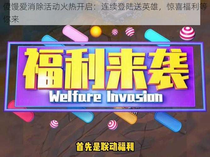 傻馒爱消除活动火热开启：连续登陆送英雄，惊喜福利等你来