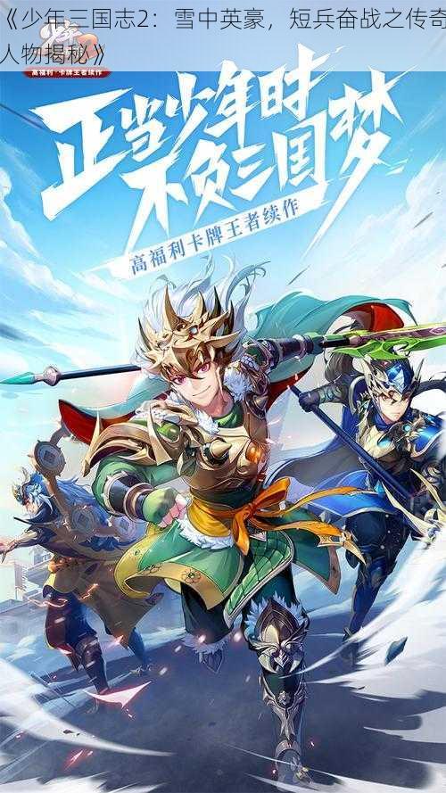 《少年三国志2：雪中英豪，短兵奋战之传奇人物揭秘》