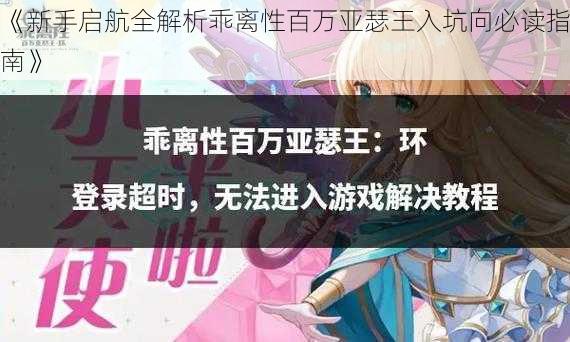 《新手启航全解析乖离性百万亚瑟王入坑向必读指南》