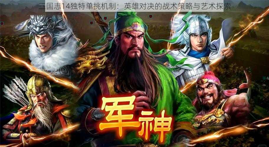 三国志14独特单挑机制：英雄对决的战术策略与艺术探索