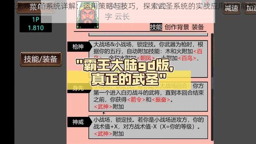 全民无双武圣系统详解：运用策略与技巧，探索武圣系统的实战应用与功能解析