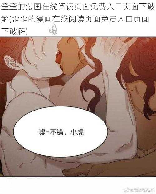 歪歪的漫画在线阅读页面免费入口页面下破解(歪歪的漫画在线阅读页面免费入口页面下破解)