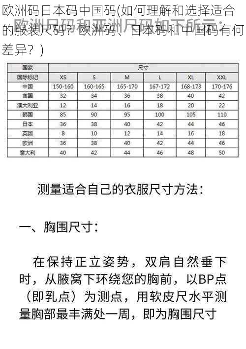 欧洲码日本码中国码(如何理解和选择适合的服装尺码？欧洲码、日本码和中国码有何差异？)