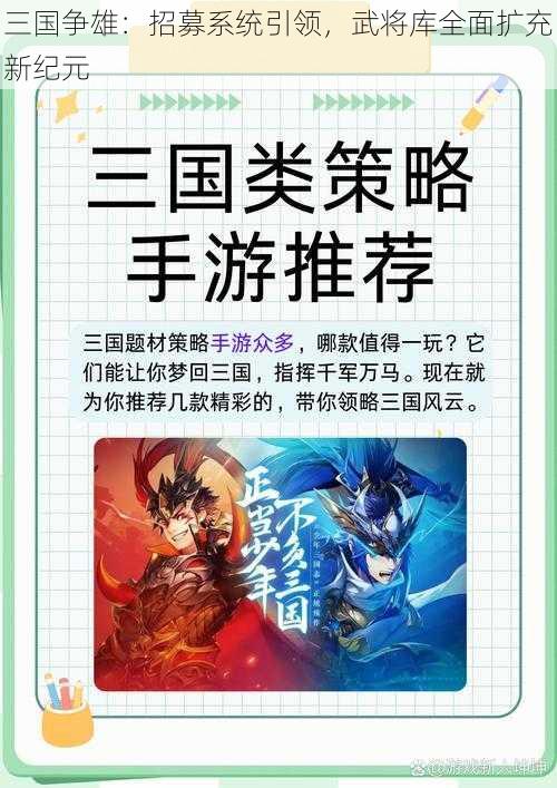 三国争雄：招募系统引领，武将库全面扩充新纪元