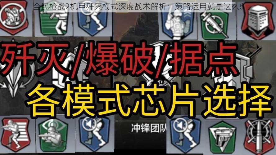 全民枪战2机甲歼灭模式深度战术解析：策略运用就是这么6