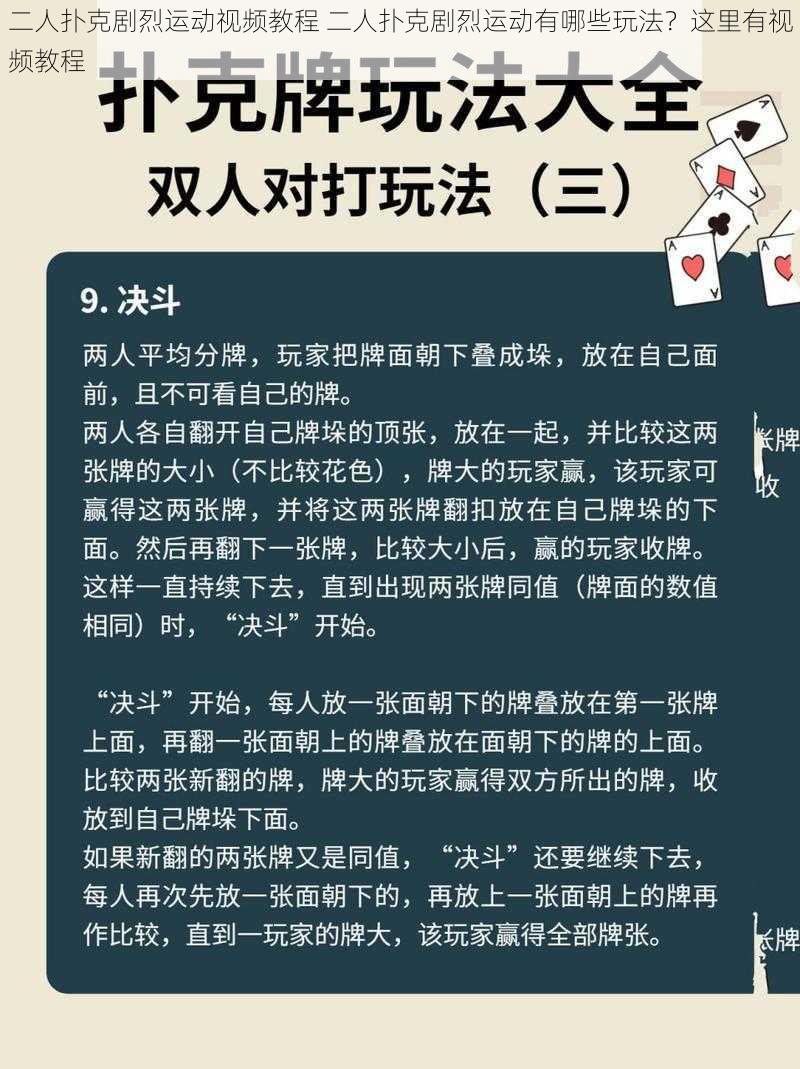 二人扑克剧烈运动视频教程 二人扑克剧烈运动有哪些玩法？这里有视频教程