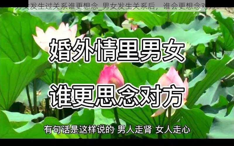 男女发生过关系谁更想念_男女发生关系后，谁会更想念对方？