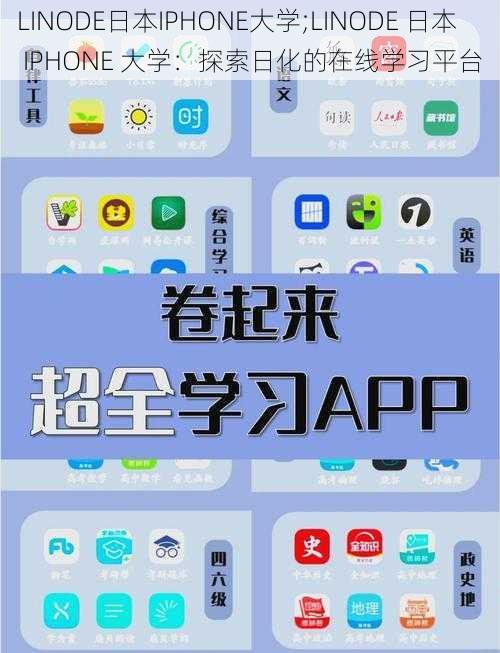 LINODE日本IPHONE大学;LINODE 日本 IPHONE 大学：探索日化的在线学习平台