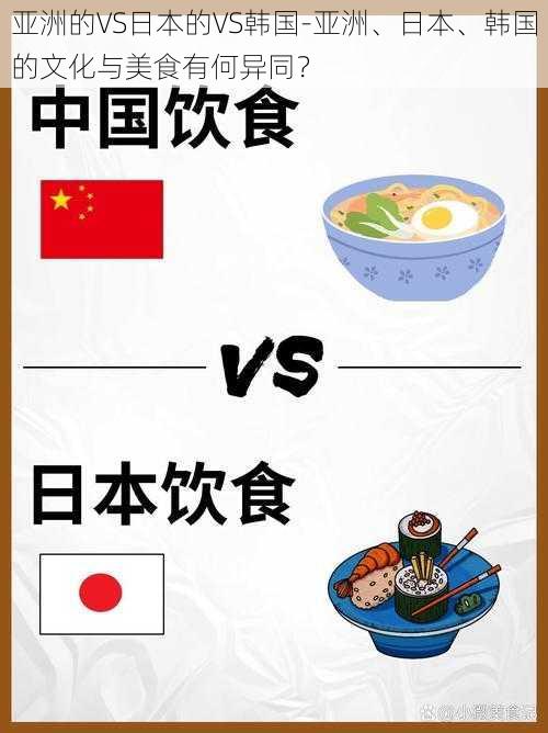 亚洲的VS日本的VS韩国-亚洲、日本、韩国的文化与美食有何异同？