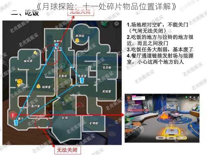 《月球探险：十一处碎片物品位置详解》