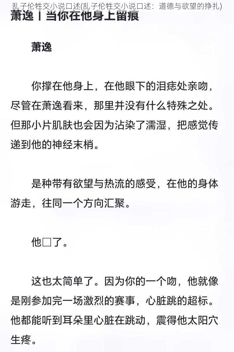 乱子伦牲交小说口述(乱子伦牲交小说口述：道德与欲望的挣扎)