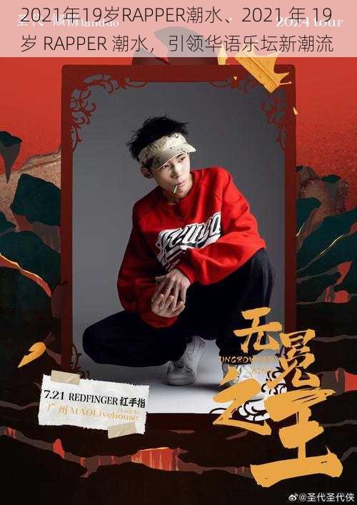 2021年19岁RAPPER潮水、2021 年 19 岁 RAPPER 潮水，引领华语乐坛新潮流