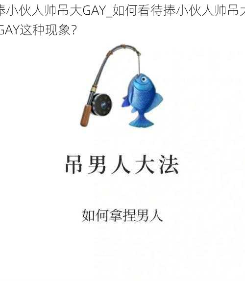 捧小伙人帅吊大GAY_如何看待捧小伙人帅吊大 GAY这种现象？