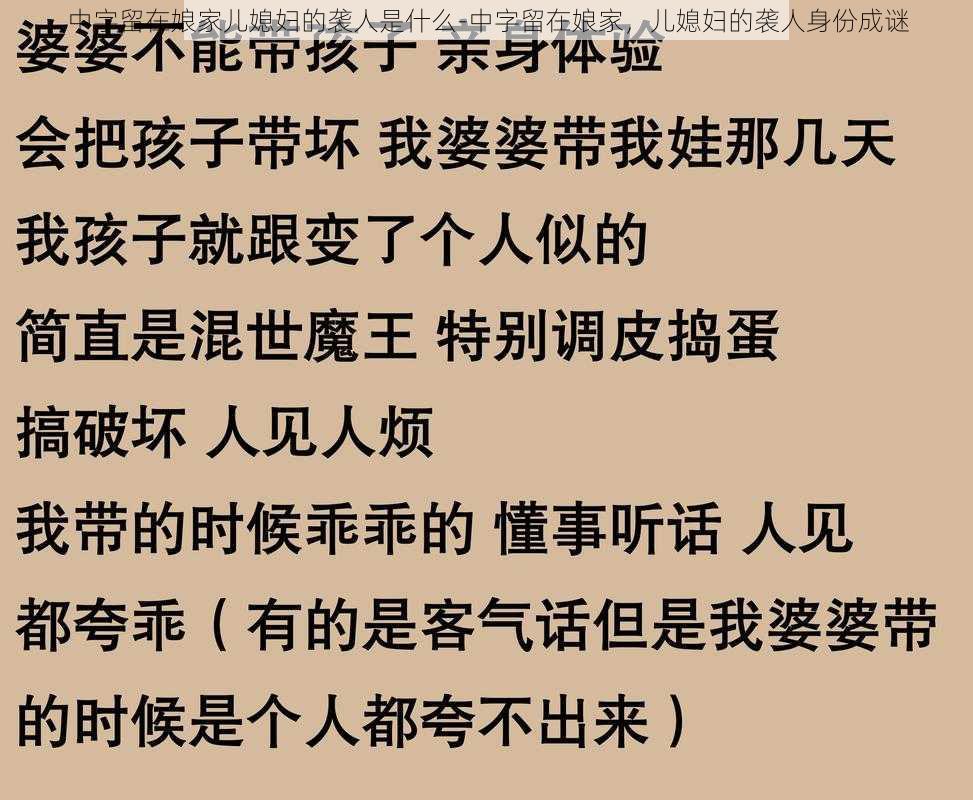 中字留在娘家儿媳妇的袭人是什么-中字留在娘家，儿媳妇的袭人身份成谜