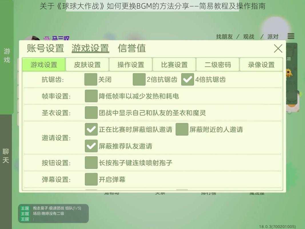 关于《球球大作战》如何更换BGM的方法分享——简易教程及操作指南