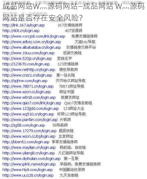 成品网站W灬源码网站—成品网站 W灬源码网站是否存在安全风险？