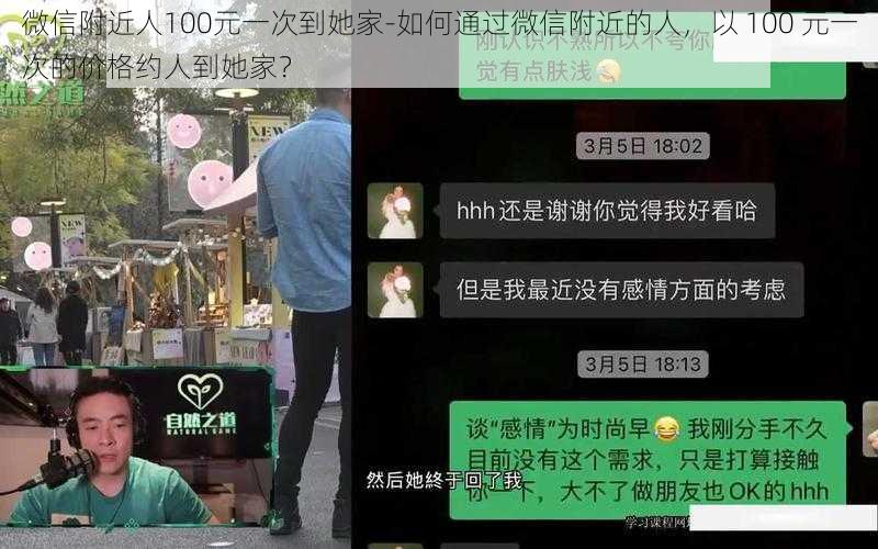 微信附近人100元一次到她家-如何通过微信附近的人，以 100 元一次的价格约人到她家？