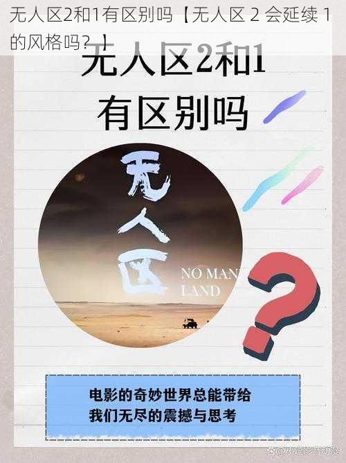 无人区2和1有区别吗【无人区 2 会延续 1 的风格吗？】