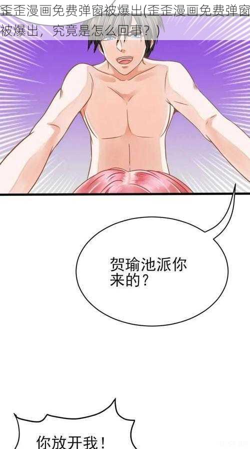 歪歪漫画免费弹窗被爆出(歪歪漫画免费弹窗被爆出，究竟是怎么回事？)