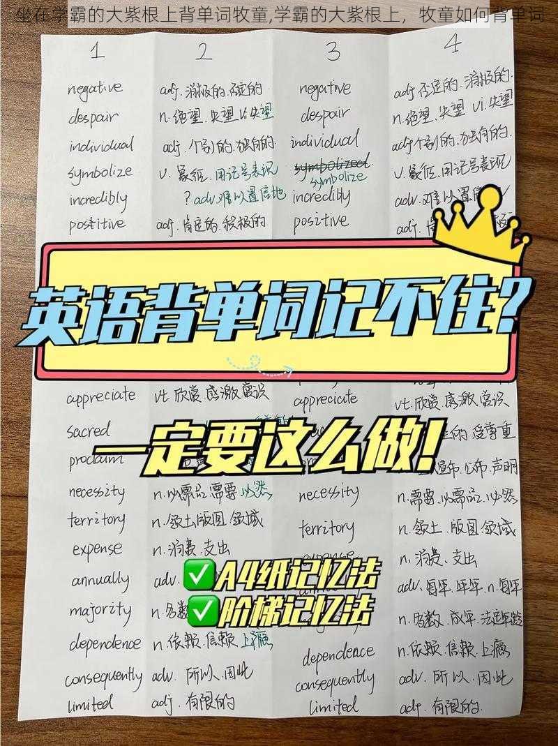 坐在学霸的大紫根上背单词牧童,学霸的大紫根上，牧童如何背单词