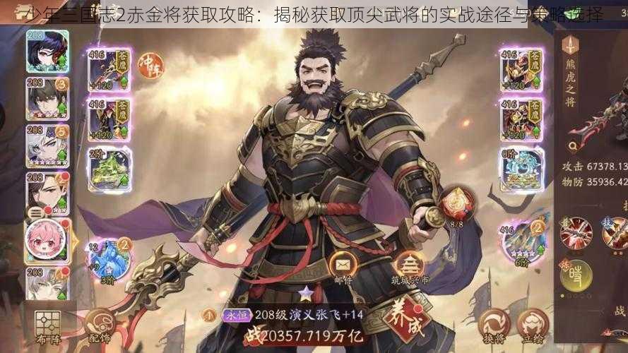 少年三国志2赤金将获取攻略：揭秘获取顶尖武将的实战途径与策略选择