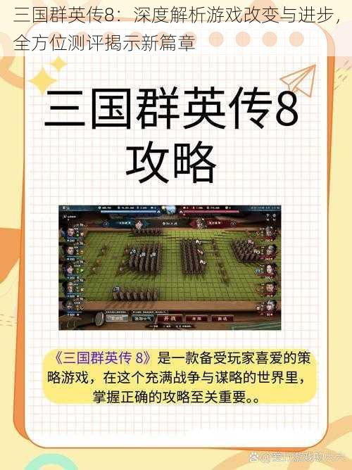 三国群英传8：深度解析游戏改变与进步，全方位测评揭示新篇章