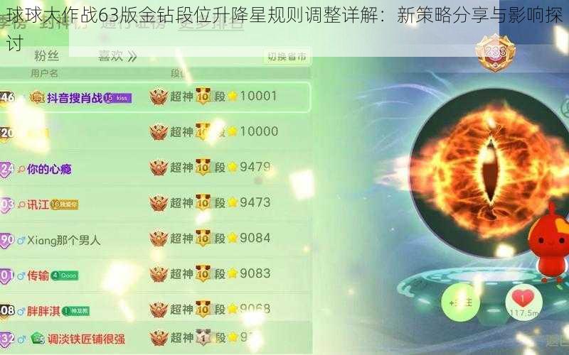 球球大作战63版金钻段位升降星规则调整详解：新策略分享与影响探讨