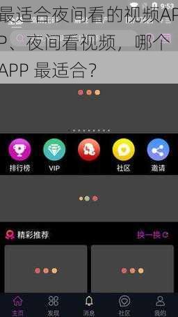 最适合夜间看的视频APP、夜间看视频，哪个 APP 最适合？