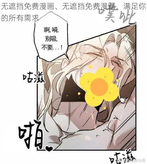 无遮挡免费漫画、无遮挡免费漫画，满足你的所有需求