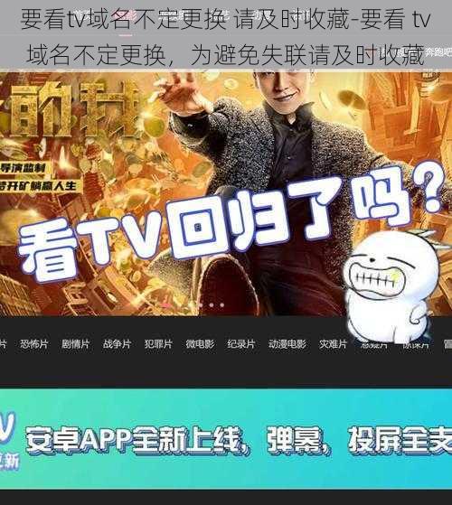 要看tv域名不定更换 请及时收藏-要看 tv 域名不定更换，为避免失联请及时收藏