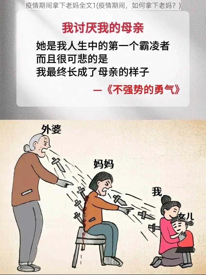 疫情期间拿下老妈全文1(疫情期间，如何拿下老妈？)